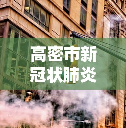 高密市新冠状肺炎疫情最新消息 高密市新冠状肺炎疫情最新消息