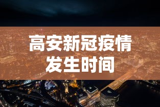 高安新冠疫情发生时间