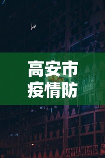 高安市疫情防控指挥部电话