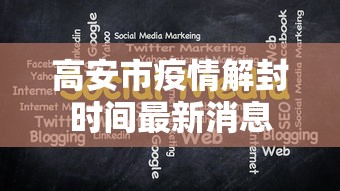 高安市疫情解封时间最新消息