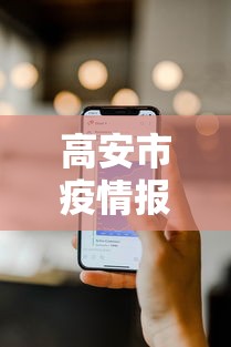 高安市疫情报备电话号码