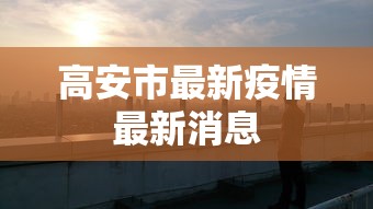 高安市最新疫情最新消息