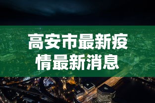 高安市最新疫情最新消息 高安市最新疫情最新消息