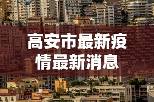 高安市最新疫情最新消息 高安市最新疫情最新消息