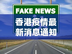 香港疫情最新消息通知今天国外