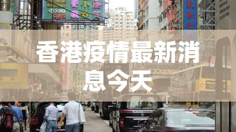 香港疫情最新消息今天