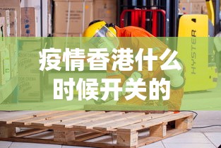 疫情香港什么时候开关的