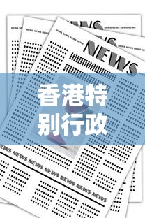 香港特别行政区新闻通报