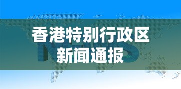 香港特别行政区新闻通报 香港特别行政区新闻通报