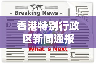 香港特别行政区新闻通报 香港特别行政区新闻通报
