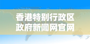 香港特别行政区政府新闻网官网