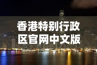 香港特别行政区官网中文版