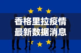 香格里拉疫情最新数据消息新闻
