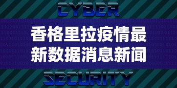 香格里拉疫情最新数据消息新闻