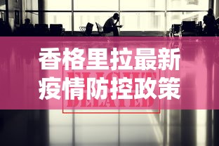 香格里拉最新疫情防控政策