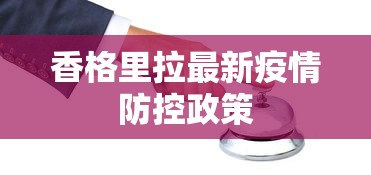 香格里拉最新疫情防控政策