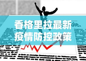香格里拉最新疫情防控政策