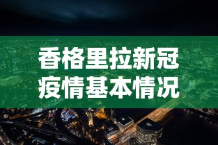 香格里拉新冠疫情基本情况最新消息