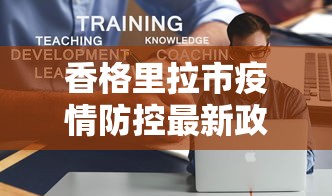 香格里拉市疫情防控最新政策
