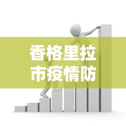 香格里拉市疫情防控最新政策 香格里拉市疫情防控最新政策