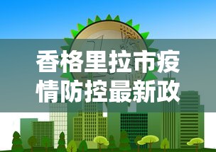 香格里拉市疫情防控最新政策 香格里拉市疫情防控最新政策