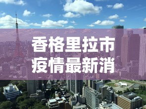 香格里拉市疫情最新消息今天