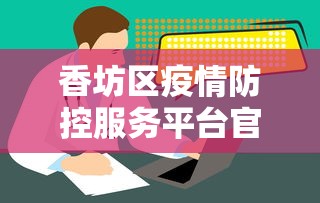 香坊区疫情防控服务平台官网