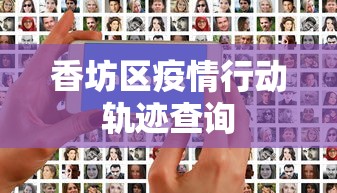 香坊区疫情行动轨迹查询