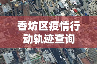 香坊区疫情行动轨迹查询