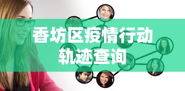 香坊区疫情行动轨迹查询