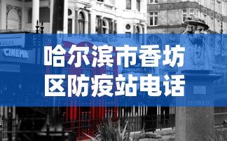 哈尔滨市香坊区防疫站电话