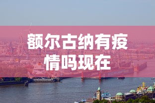 额尔古纳有疫情吗现在