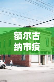 额尔古纳市疫情防控指挥部电话 额尔古纳市疫情防控指挥部电话