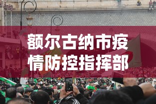 额尔古纳市疫情防控指挥部电话 额尔古纳市疫情防控指挥部电话