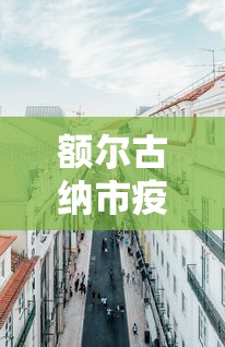 额尔古纳市疫情防控指挥部电话