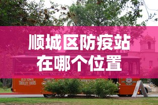 顺城区防疫站在哪个位置