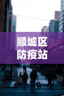 顺城区防疫站电话