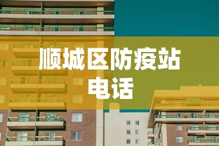 顺城区防疫站电话 顺城区防疫站电话