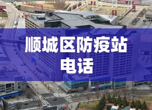 顺城区防疫站电话 顺城区防疫站电话