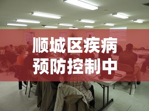顺城区疾病预防控制中心党支部