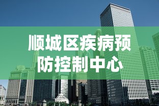 顺城区疾病预防控制中心