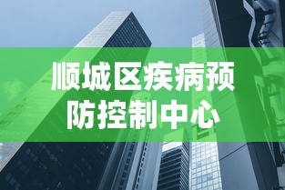 顺城区疾病预防控制中心