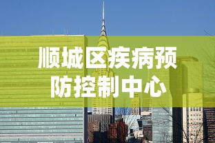 顺城区疾病预防控制中心