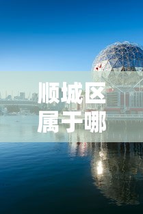 顺城区属于哪里的城市