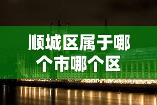 顺城区属于哪个市哪个区 顺城区属于哪个市哪个区