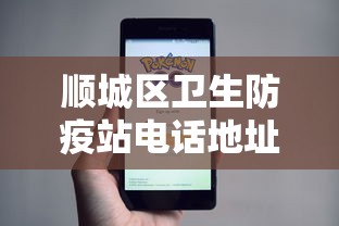 顺城区卫生防疫站电话地址查询