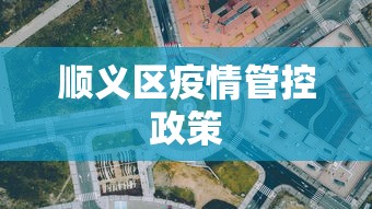 顺义区疫情管控政策 顺义区疫情管控政策