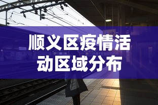 顺义区疫情活动区域分布