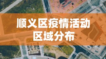 顺义区疫情最新确诊轨迹