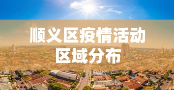 顺义区疫情活动区域分布 顺义区疫情活动区域分布